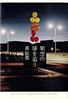 架空の球を追う