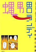 蝿男 : 腐純愛小説集