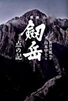 劒岳〈点の記〉 新版.