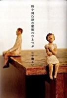 時を刻む砂の最後のひとつぶ