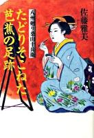 たどりそこねた芭蕉の足跡 : 八州廻り桑山十兵衛