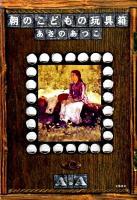 朝のこどもの玩具箱