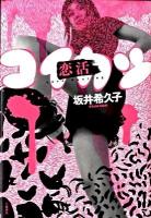 恋活 : Love hunting