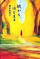 秋から、はじまる