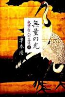 無量の光 : 親鸞聖人の生涯 上