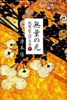 無量の光 : 親鸞聖人の生涯 下