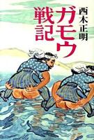 ガモウ戦記