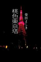 桃色東京塔