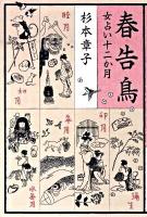 春告鳥 : 女占い十二か月