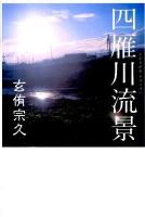 四雁川流景