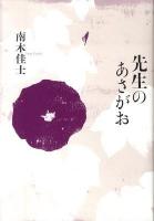 先生のあさがお