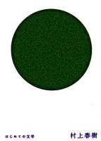 村上春樹 ＜はじめての文学＞