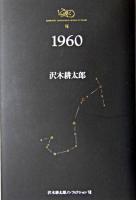 1960 ＜沢木耕太郎ノンフィクション / 沢木耕太郎 著 7＞