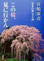この桜、見に行かん : 日本の桜ベスト30