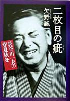 二枚目の疵 : 長谷川一夫の春夏秋冬