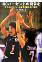 100パーセントの闘争心 : 全日本女子バレーの栄光、挫折、そして再生