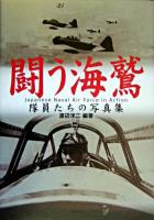 闘う海鷲 : 隊員たちの写真集
