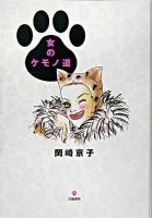 女のケモノ道
