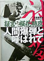 人間爆弾と呼ばれて : 証言・桜花特攻