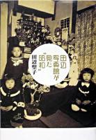 田辺写真館が見た"昭和"