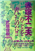 赤塚不二夫のことを書いたのだ!!