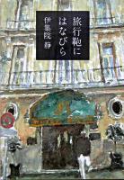 旅行鞄にはなびら