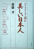 ハイライトで読む美しい日本人