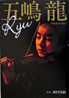 五嶋龍 : フォト&エッセイ
