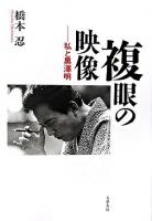 複眼の映像 : 私と黒澤明