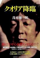 クオリア降臨