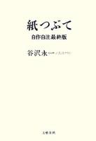 紙つぶて : 書評コラム 自作自注最終版.