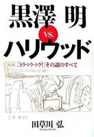 黒澤明vs.ハリウッド : 『トラ・トラ・トラ!』その謎のすべて