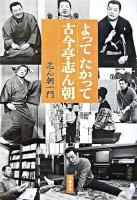 よってたかって古今亭志ん朝