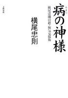 病の神様 : 横尾忠則の超・病気克服術