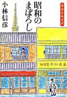 昭和のまぼろし : 本音を申せば