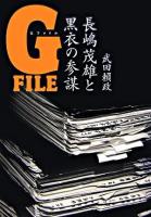 Gファイル : 長嶋茂雄と黒衣の参謀