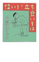 偉いぞ!立ち食いそば