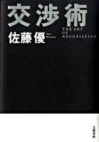 交渉術
