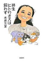 終生ヒトのオスは飼わず