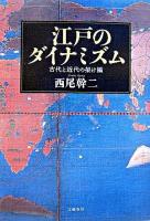 江戸のダイナミズム : 古代と近代の架け橋