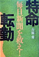 特命転勤 : 毎日新聞を救え!