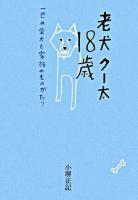 老犬クー太18歳 : 一匹の柴犬と家族のものがたり