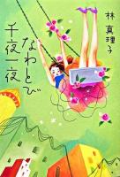 なわとび千夜一夜