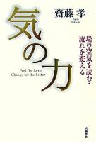 気の力 : 場の空気を読む・流れを変える