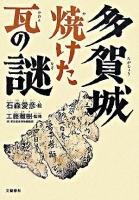 多賀城焼けた瓦の謎
