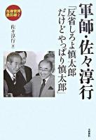 軍師・佐々淳行 : 反省しろよ慎太郎だけどやっぱり慎太郎 ＜危機管理最前線 2＞