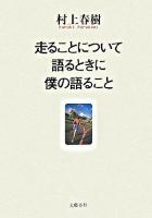 走ることについて語るときに僕の語ること