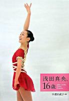 浅田真央、16歳