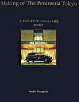 メイキング・オブ・ザ・ペニンシュラ東京