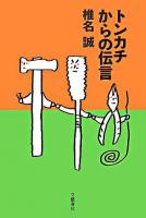 トンカチからの伝言